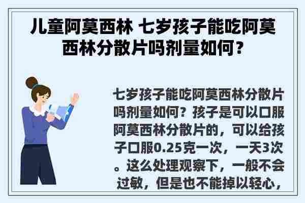 儿童阿莫西林 七岁孩子能吃阿莫西林分散片吗剂量如何？